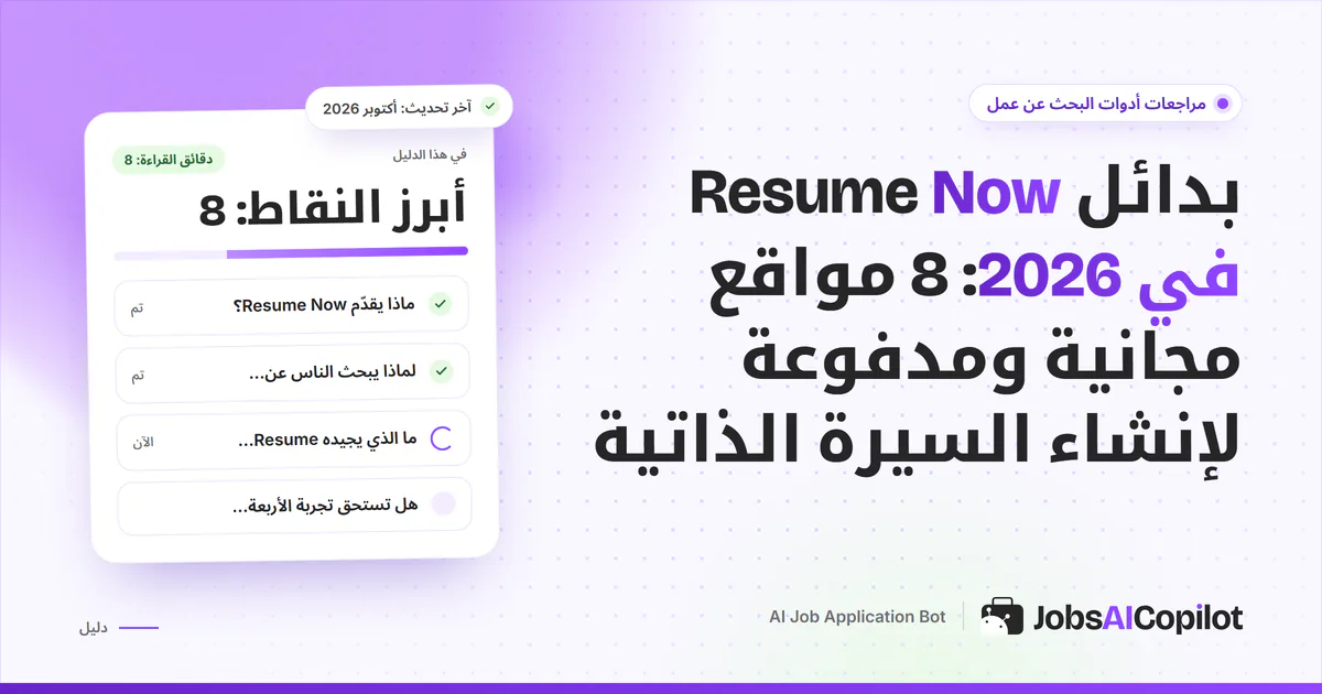 قائمة بدائل Resume Now على غلاف JobsAICopilot البنفسجي: منشئات سيرة ذاتية مجانية ومدفوعة