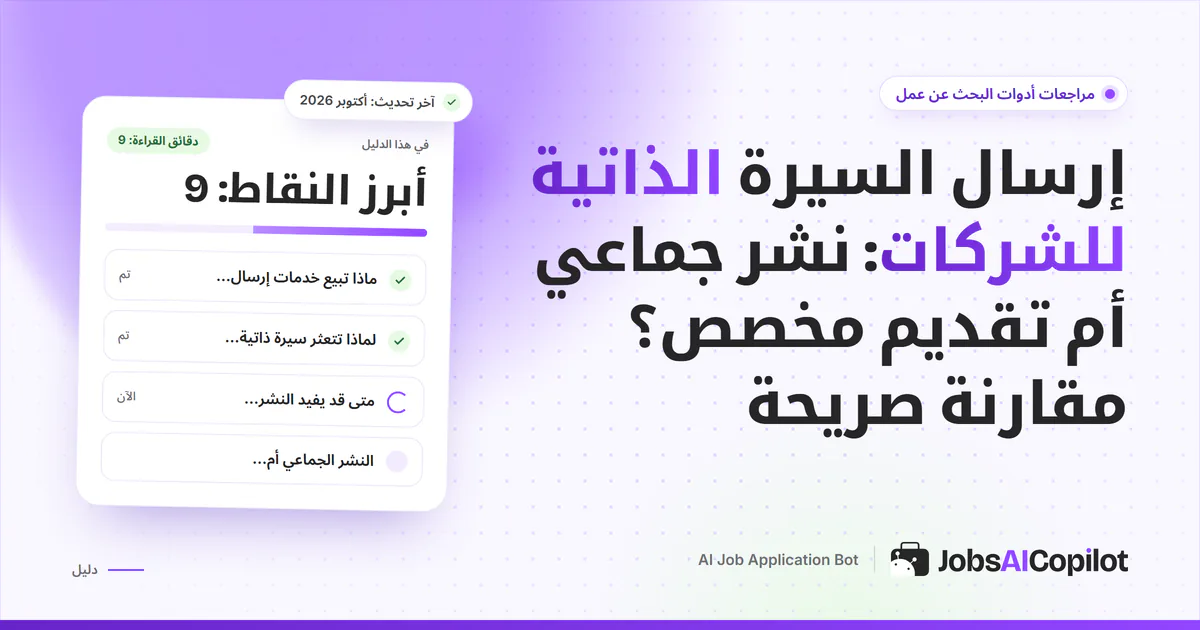 غلاف مقارنة: رسالة واحدة إلى قائمة عناوين بريد مقابل طلبات مخصصة لوظائف مفتوحة، على خلفية JobsAICopilot البنفسجية