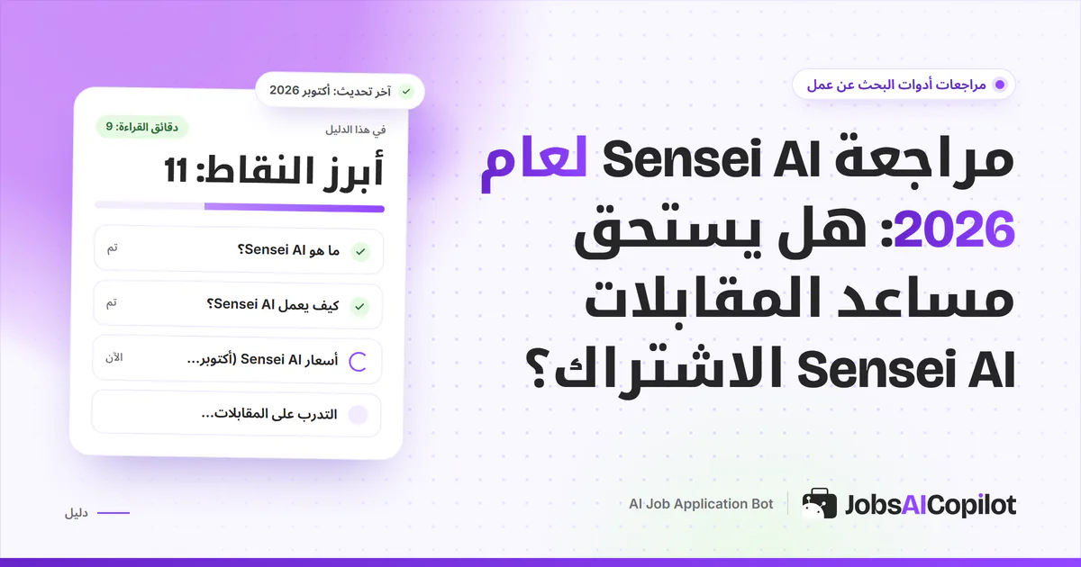 غلاف مراجعة Sensei AI لعام 2026: كيف يعمل مساعد المقابلات اللحظي وكم يكلّف وما مخاطره