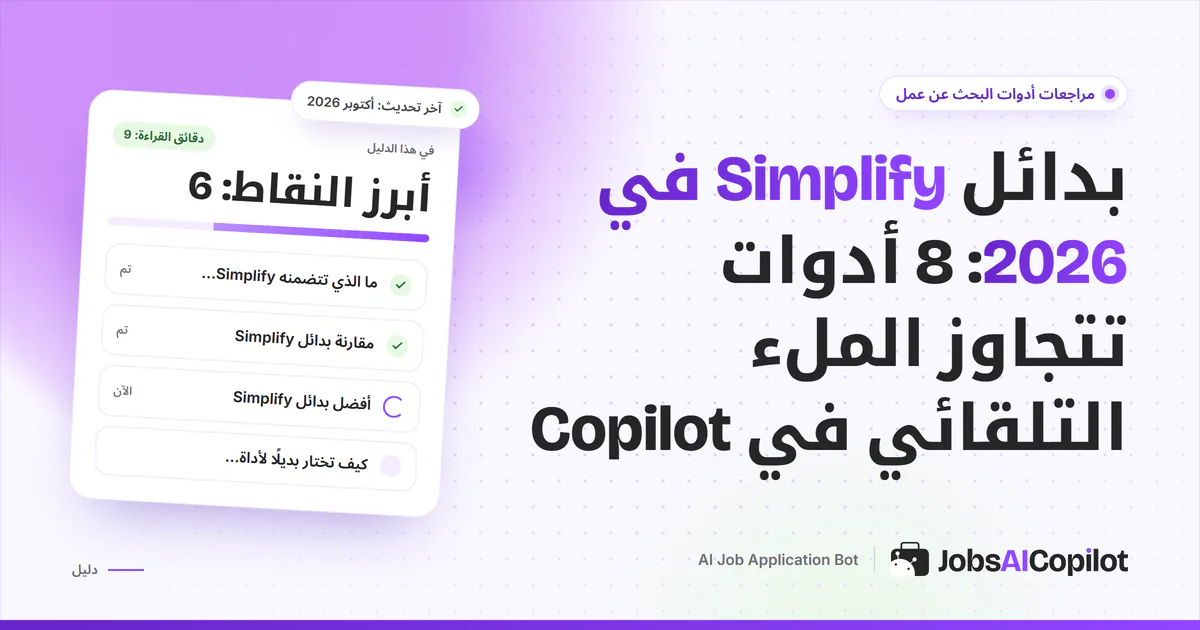 قائمة بدائل Simplify على غلاف JobsAICopilot البنفسجي: أدوات تقديم تلقائي وملء تلقائي
