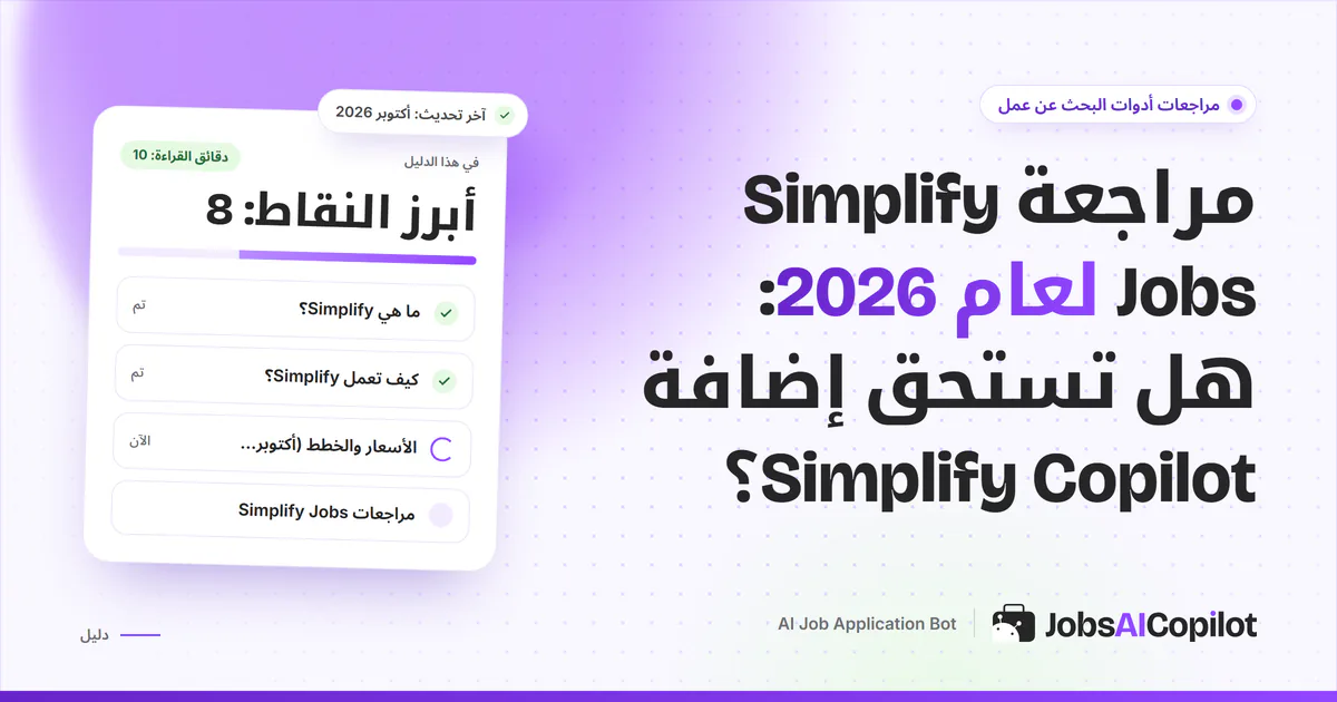 غلاف مراجعة Simplify Jobs: بطاقة تسأل هل تستحق إضافة Simplify Copilot بجانب قائمة الخلاصة