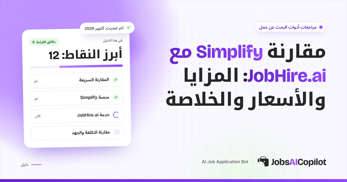 بطاقة مقارنة Simplify مع JobHire.ai على غلاف JobsAICopilot البنفسجي: ملء مجاني مقابل خدمة مدفوعة