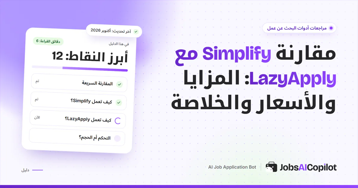 بطاقة مقارنة Simplify مع LazyApply على غلاف JobsAICopilot البنفسجي: التحكم مقابل كثرة الطلبات