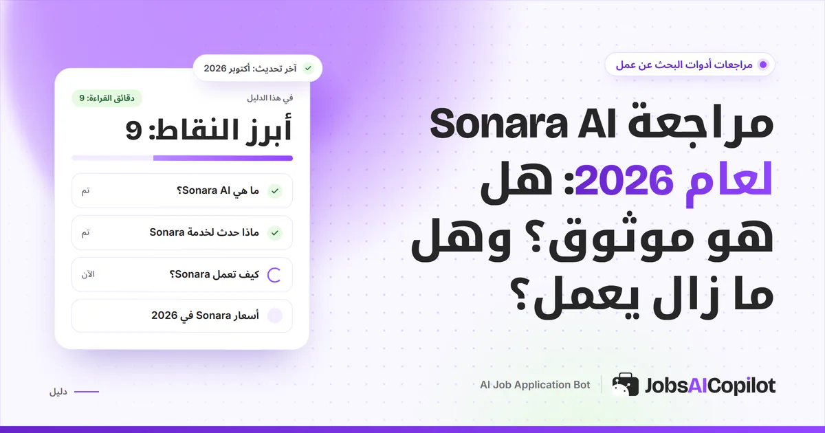 بطاقة مراجعة Sonara AI على غلاف JobsAICopilot البنفسجي: المزايا وتفاصيل الأسعار والإيجابيات والسلبيات