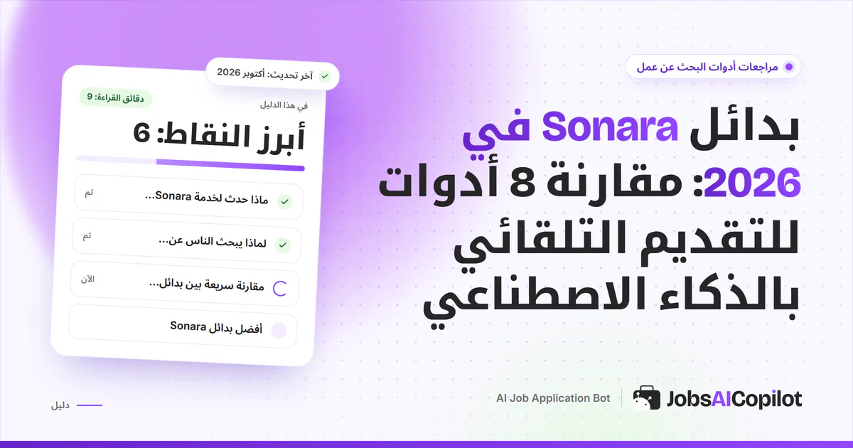 قائمة بدائل Sonara على غلاف JobsAICopilot البنفسجي: أدوات تقديم تلقائي بأسعار معلنة