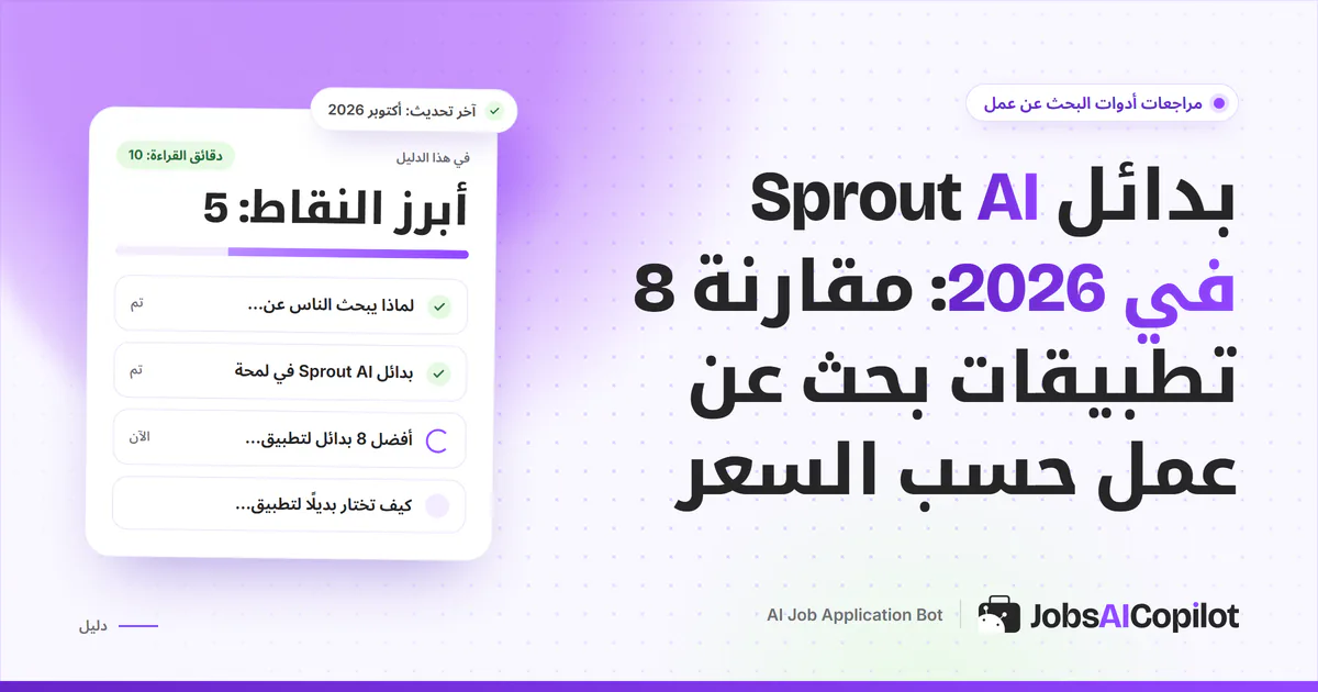 بدائل Sprout AI: مقارنة ثماني أدوات للتقديم على الوظائف حسب سعر الطلب الواحد، على غلاف JobsAICopilot البنفسجي