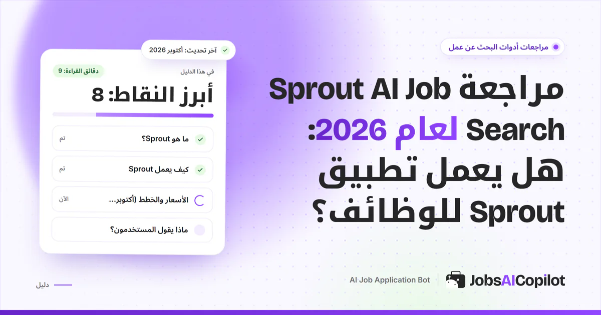 غلاف مراجعة Sprout AI Job Search: بطاقة تسأل هل يعمل تطبيق Sprout بجانب قائمة الخلاصة