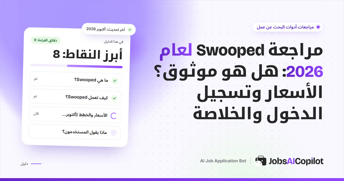 غلاف مراجعة Swooped: بطاقة تسأل هل هو موثوق مع قائمة تحقق للأسعار وتسجيل الدخول والخلاصة