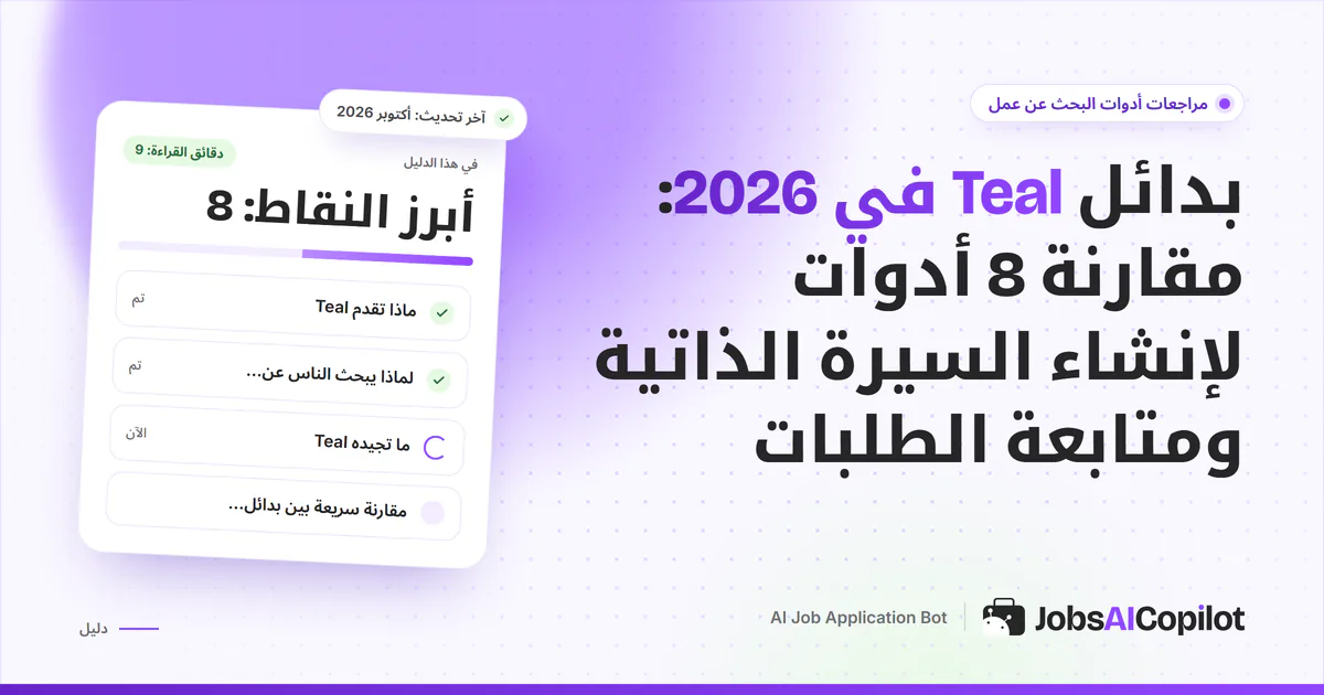 قائمة بدائل Teal على غلاف JobsAICopilot البنفسجي: أدوات متابعة الطلبات وإنشاء السيرة الذاتية