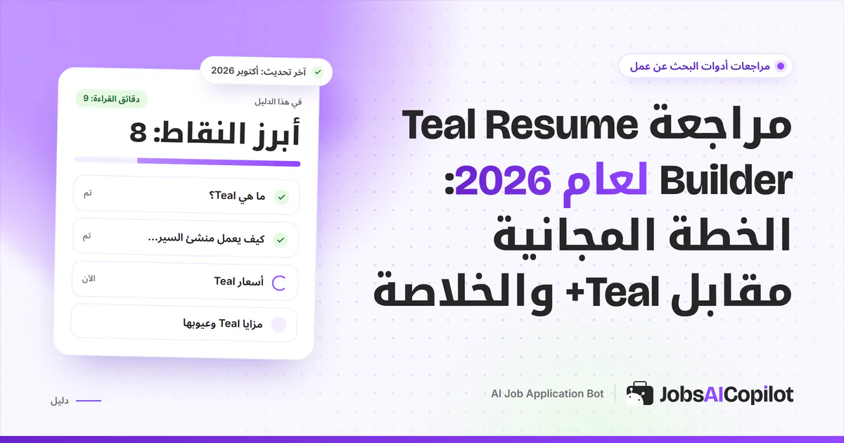 بطاقة مراجعة Teal Resume Builder على غلاف JobsAICopilot البنفسجي: المزايا وتفاصيل الأسعار والإيجابيات والسلبيات