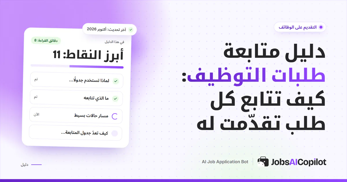 غلاف دليل متابعة طلبات التوظيف مع قائمة بأهم الفوائد والأعمدة ومراحل كل طلب