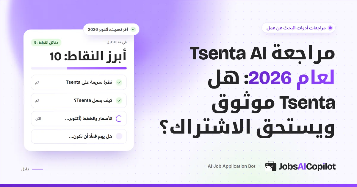 غلاف مراجعة Tsenta AI لعام 2026: كيف يعمل وكيل التقديم التلقائي وكم يكلّف ولمن يناسب