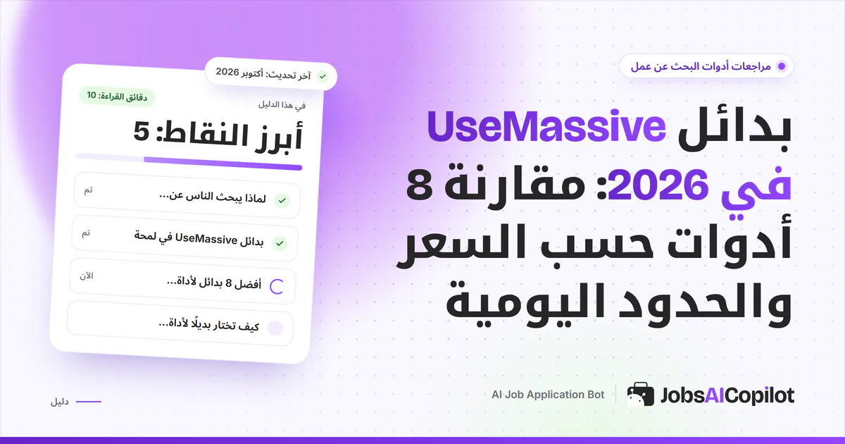 بدائل UseMassive في 2026: مقارنة ثماني أدوات للتقديم على الوظائف بالذكاء الاصطناعي حسب السعر وخيارات الموافقة