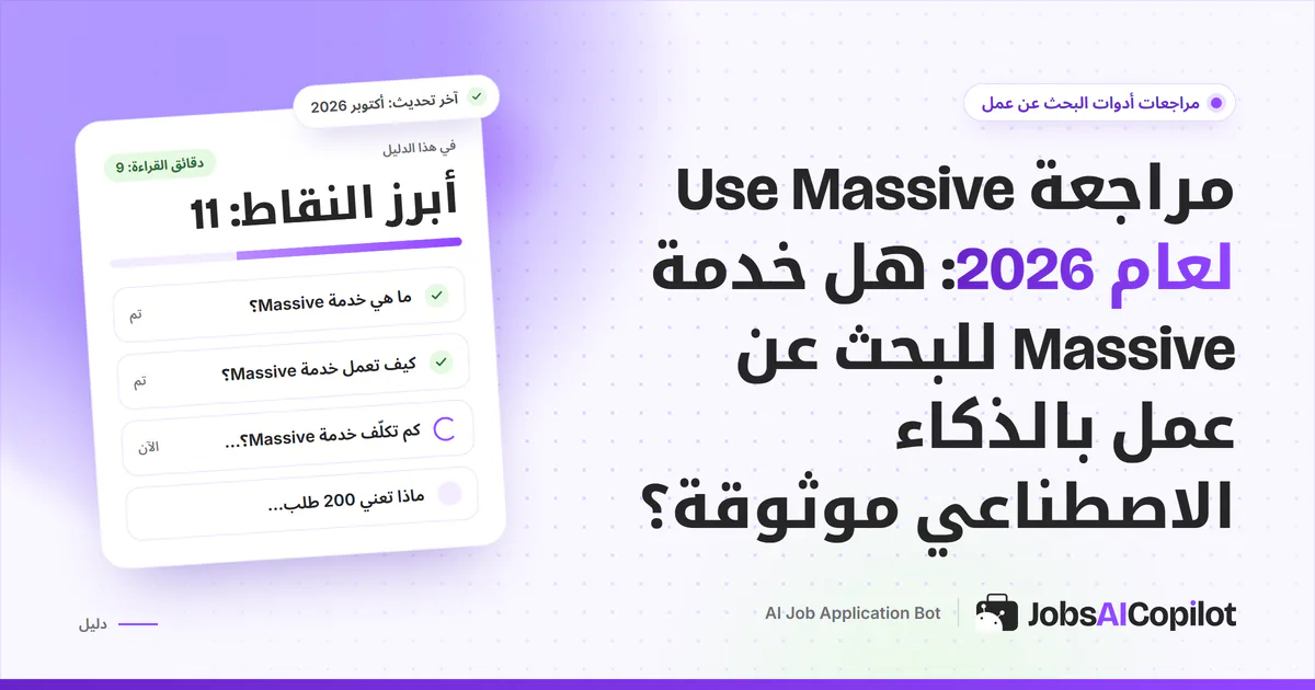غلاف مراجعة Use Massive لعام 2026: كيف تعمل خدمة Massive للتقديم وكم تكلّف وتقييمات المستخدمين