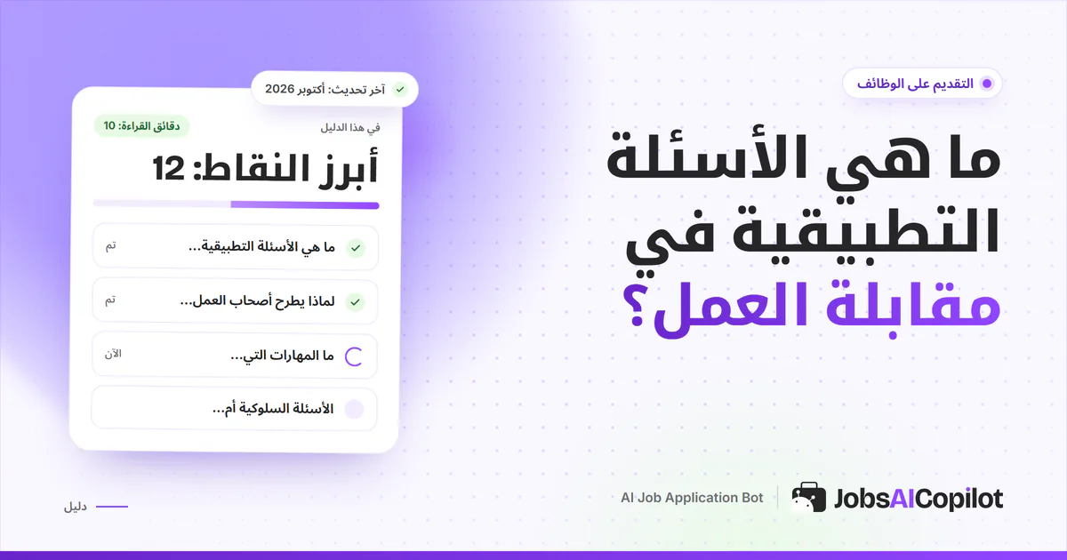 غلاف دليل الأسئلة التطبيقية في المقابلة الشخصية مع قائمة بالمهارات التي تختبرها وطريقة STAR