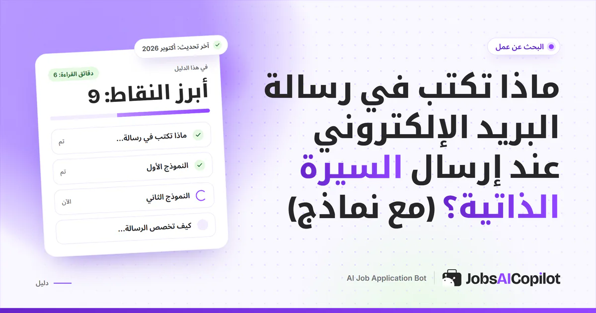 غلاف دليل رسالة إرسال السيرة الذاتية: نموذج بريد إلكتروني مع ملاحظة «السيرة الذاتية مرفقة»