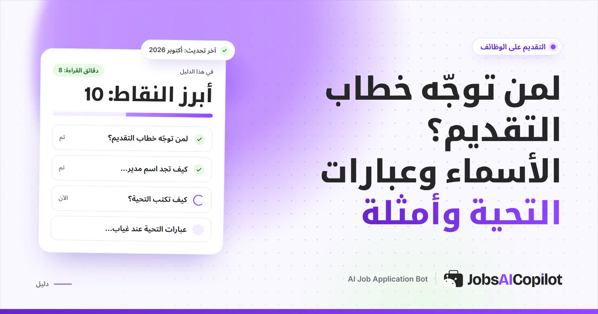غلاف دليل توجيه خطاب التقديم: نموذج خطاب موجّه باسم مدير التوظيف على خلفية JobsAICopilot البنفسجية