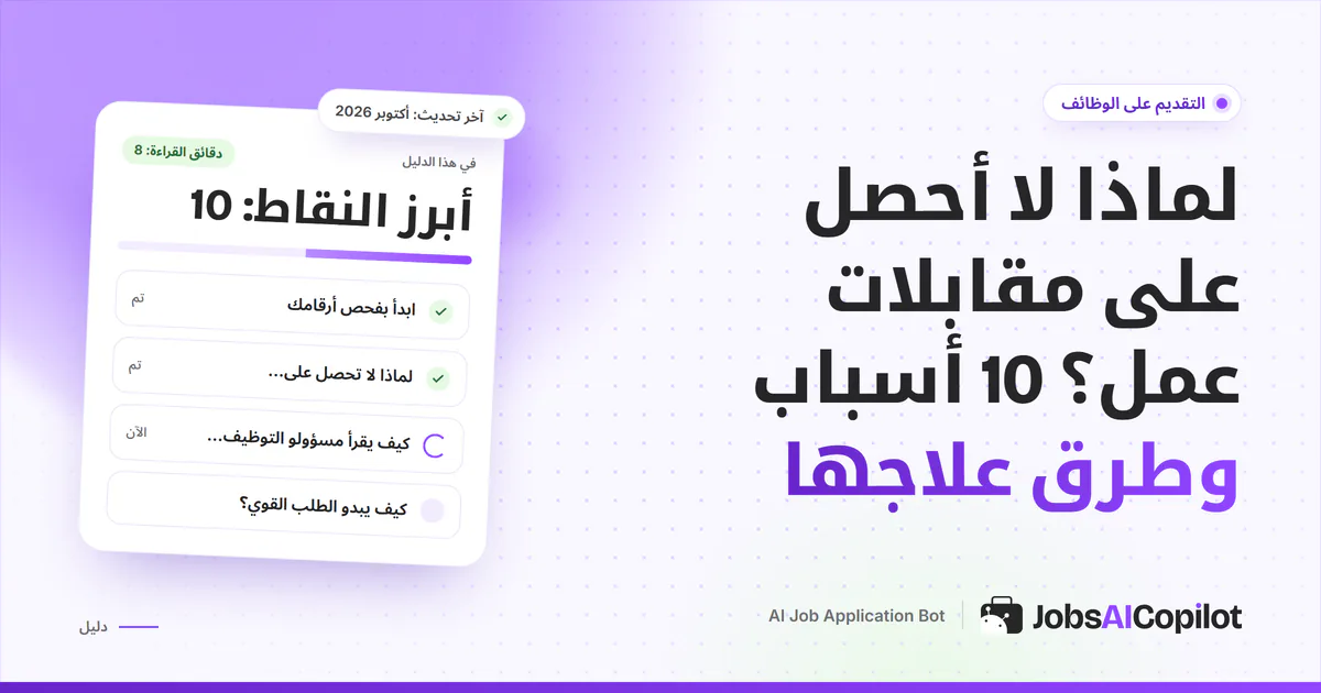 غلاف دليل أسباب عدم الحصول على مقابلات عمل مع قائمة تحقق بالأسباب العشرة وحلولها