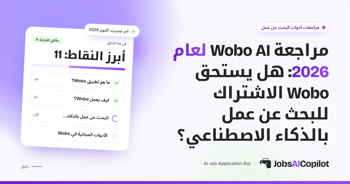 غلاف مراجعة Wobo AI لعام 2026: التقديم بالتمرير وأسعار Autopilot وآراء المستخدمين والبدائل