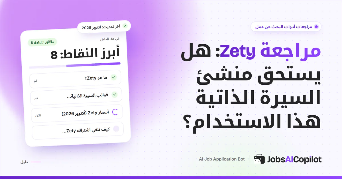 بطاقة مراجعة Zety على غلاف JobsAICopilot البنفسجي: المزايا وتفاصيل الأسعار وآراء المستخدمين