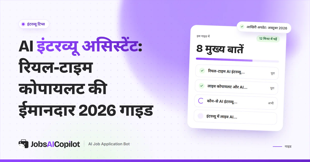 वीडियो इंटरव्यू में बैठा उम्मीदवार, जो लाइव AI कोपायलट और मॉक इंटरव्यू प्रैक्टिस की तुलना कर रहा है
