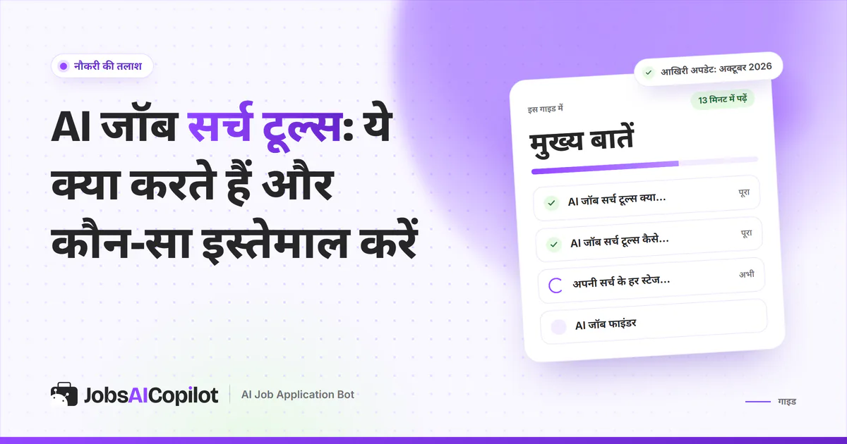 AI जॉब सर्च टूल्स गाइड का कवर: ये टूल क्या हैं, कैसे काम करते हैं और हर स्टेज पर कौन-सा चुनें, इसकी चेकलिस्ट