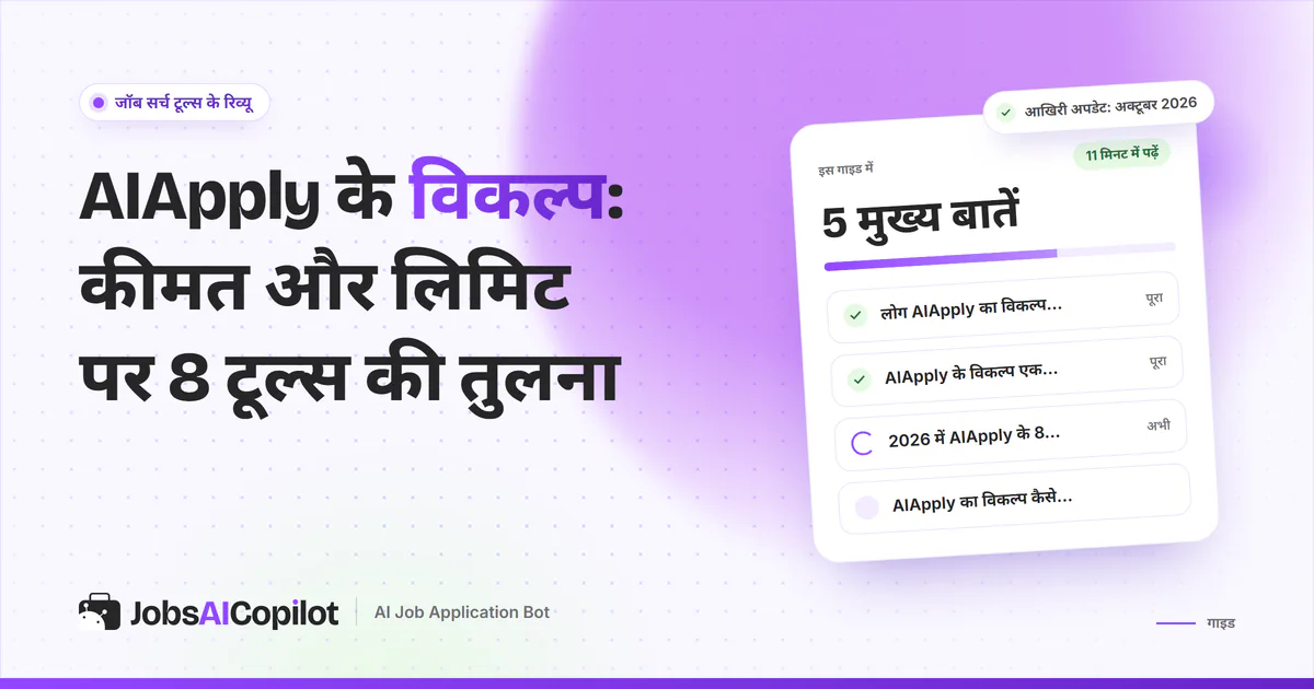 AIApply के विकल्प गाइड का कवर: लोग विकल्प क्यों ढूंढते हैं, एक नजर में तुलना और 8 बेस्ट टूल्स की चेकलिस्ट