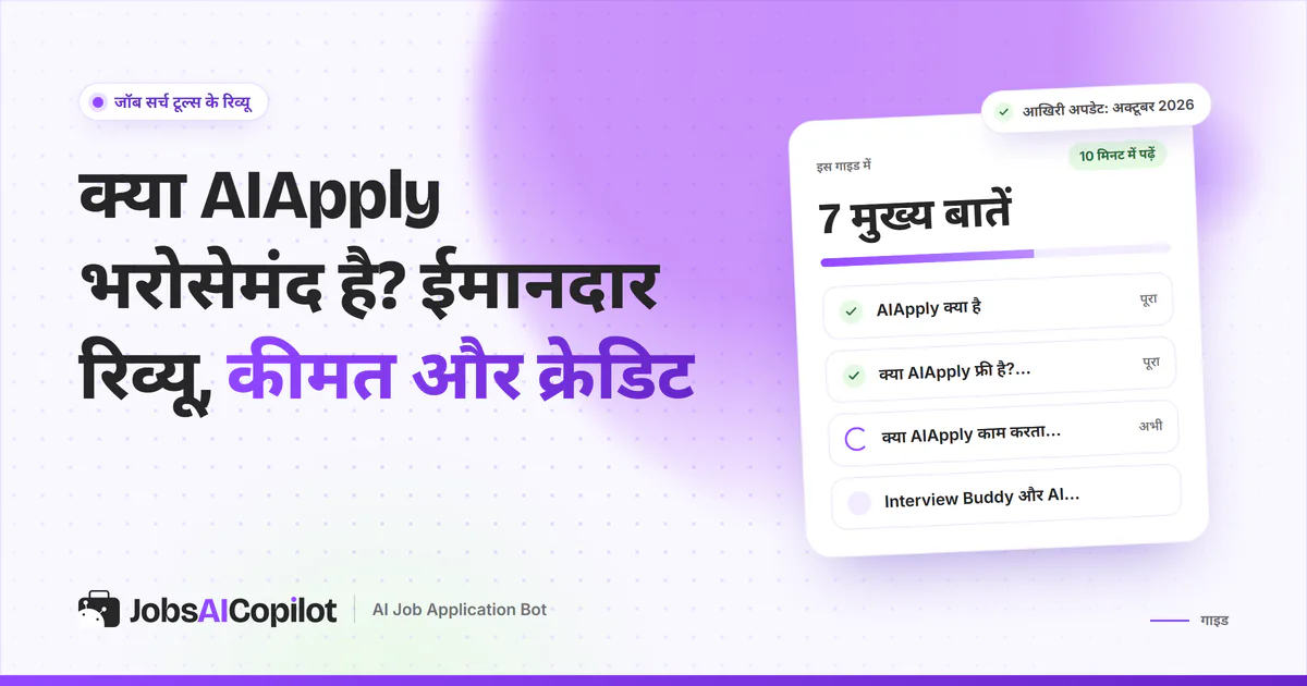 AIApply रिव्यू का कवर: AIApply क्या है, कीमत और क्रेडिट, यूजर्स की राय और Interview Buddy की चेकलिस्ट