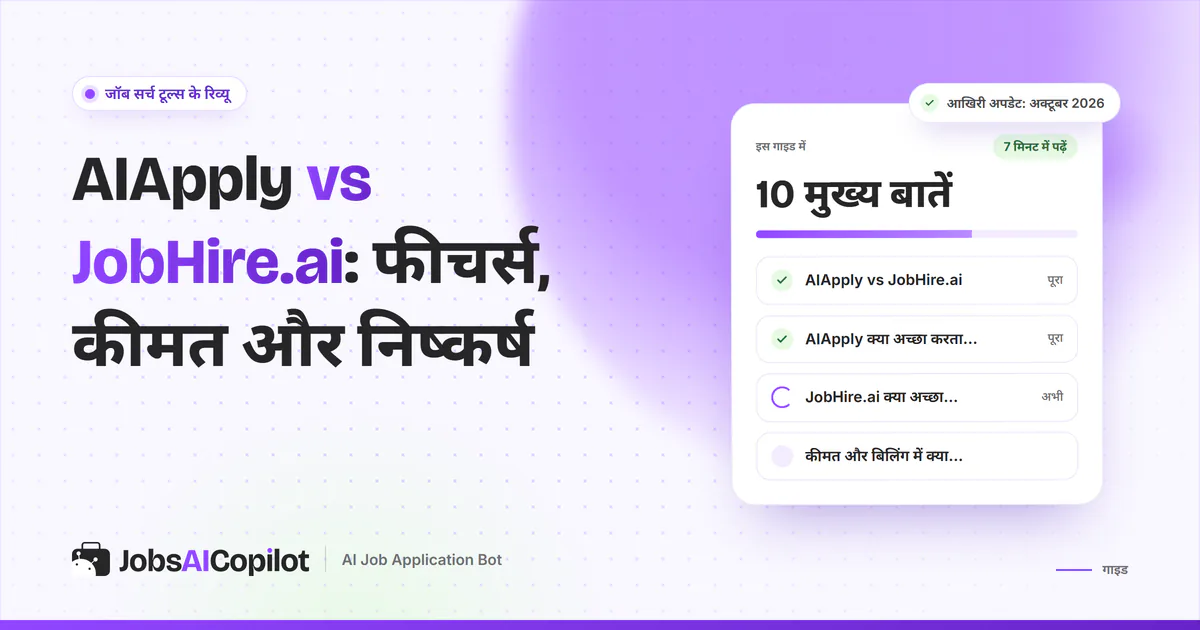 AIApply vs JobHire.ai तुलना का कवर: एक नजर में फर्क, दोनों की खूबियां और कमियां, कीमत व बिलिंग की चेकलिस्ट