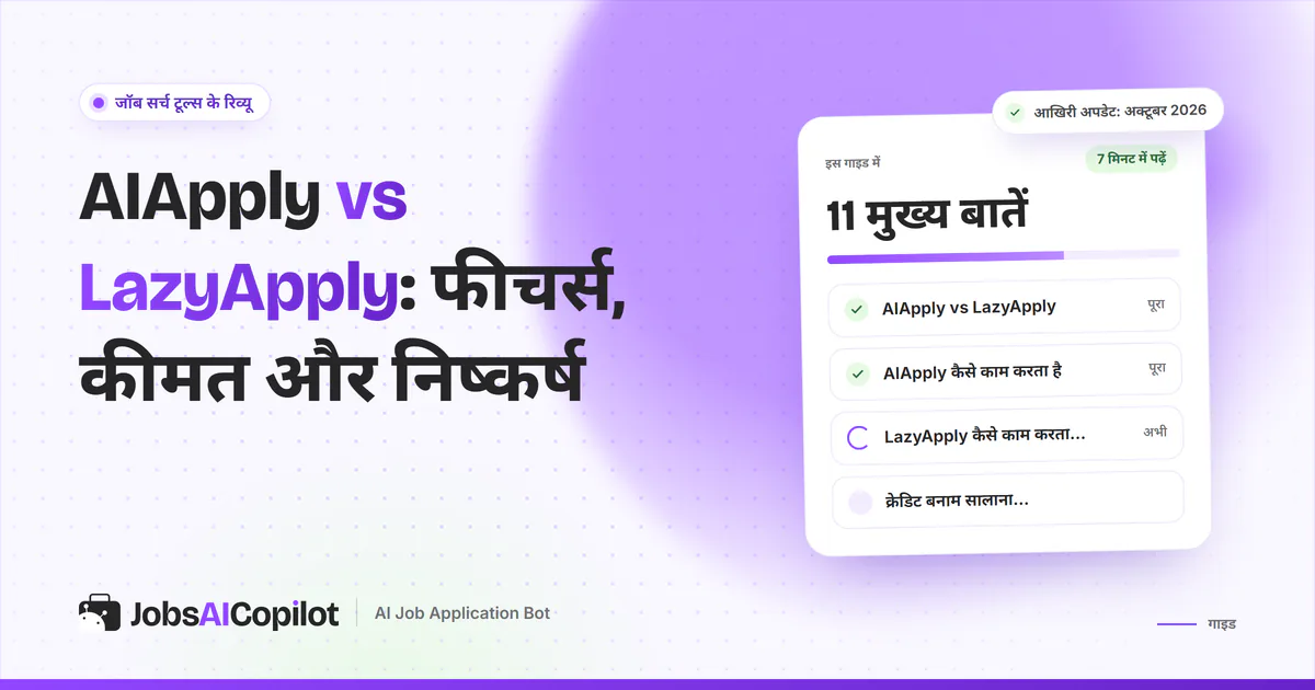 AIApply vs LazyApply तुलना का कवर: एक नजर में फर्क, दोनों कैसे काम करते हैं और क्रेडिट बनाम सालाना प्लान
