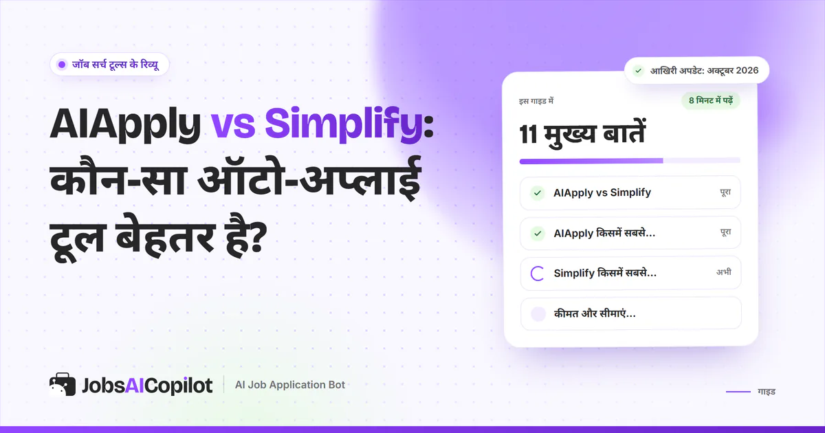 AIApply vs Simplify तुलना का कवर: एक नजर में फर्क, दोनों की खूबियां और कीमत व लिमिट की चेकलिस्ट