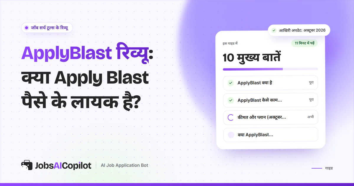 ApplyBlast रिव्यू का कवर: ApplyBlast क्या है, कैसे काम करता है, कीमत और क्या यह भरोसेमंद है, इसकी चेकलिस्ट
