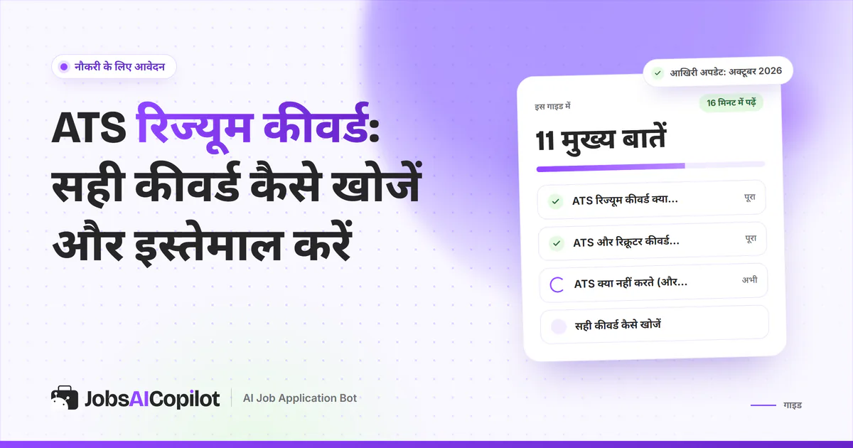 जॉब डिस्क्रिप्शन में बार-बार आने वाले स्किल हाइलाइट किए हुए और रिज्यूम के स्किल सेक्शन से मिलाए गए