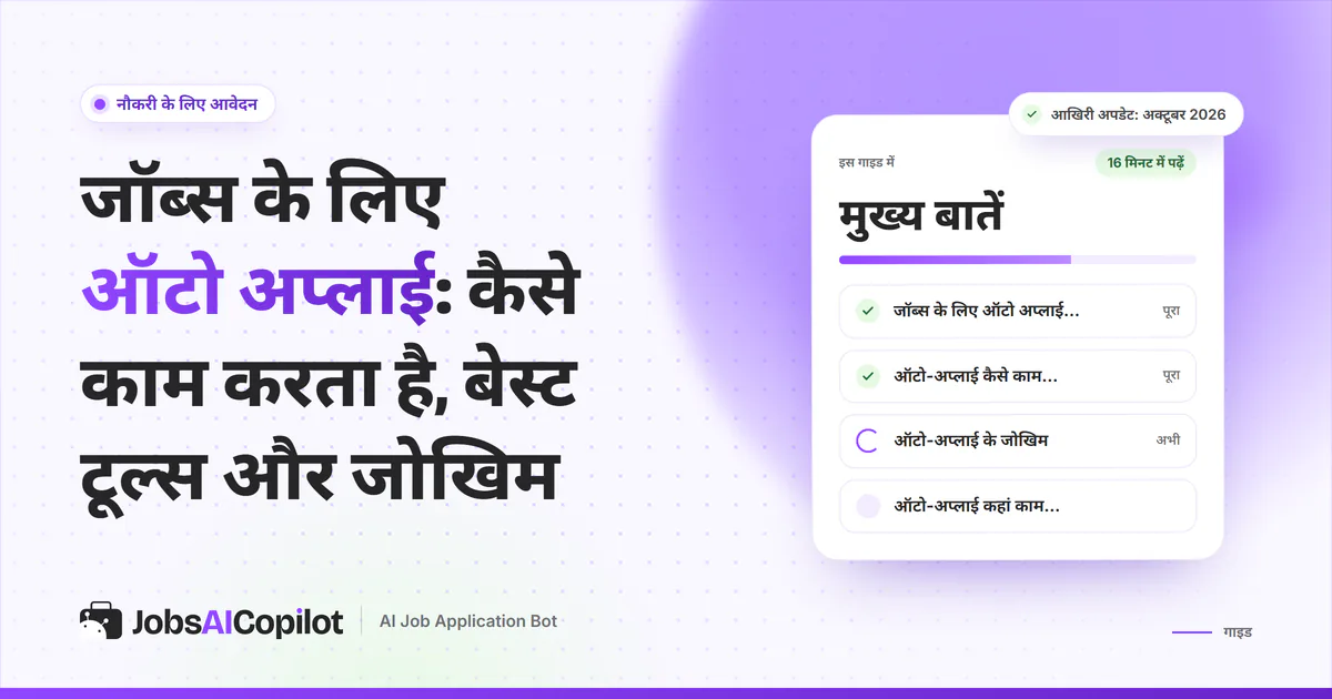 जॉब्स के लिए ऑटो अप्लाई गाइड का कवर: इसका मतलब, स्टेप-बाय-स्टेप तरीका, जोखिम और यह कहां काम करता है