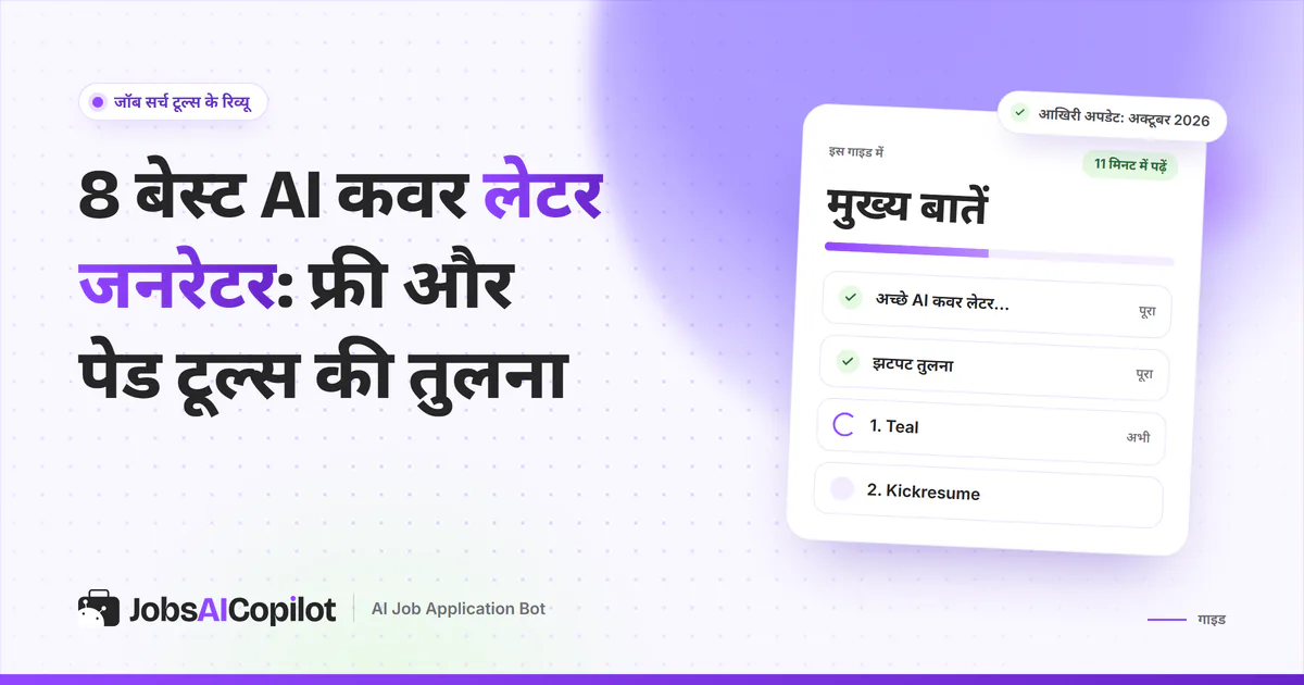 8 AI कवर लेटर जनरेटर का कवर: अच्छे जनरेटर की पहचान, तुरंत तुलना और Teal व Kickresume की चेकलिस्ट