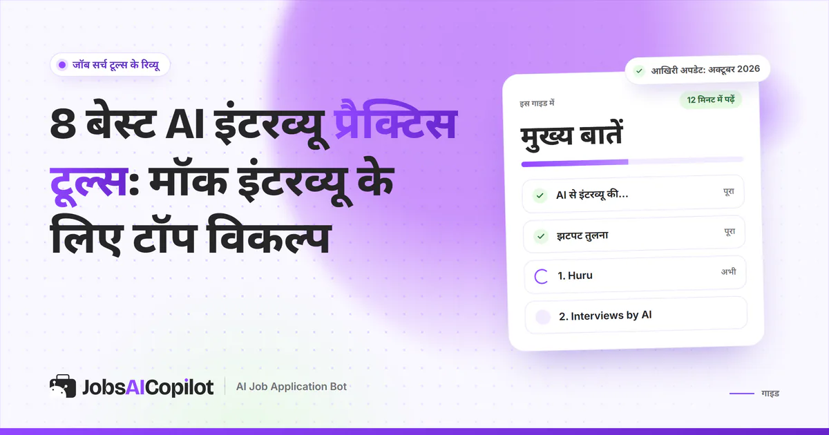 8 AI इंटरव्यू प्रैक्टिस टूल्स का कवर: AI से प्रैक्टिस क्यों, तुरंत तुलना और Huru व Interviews by AI की चेकलिस्ट
