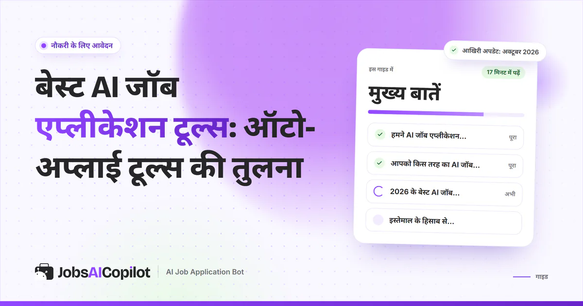 बेस्ट AI जॉब एप्लीकेशन टूल्स का कवर: तुलना का तरीका, आपको किस तरह का टूल चाहिए और 2026 की तुलना