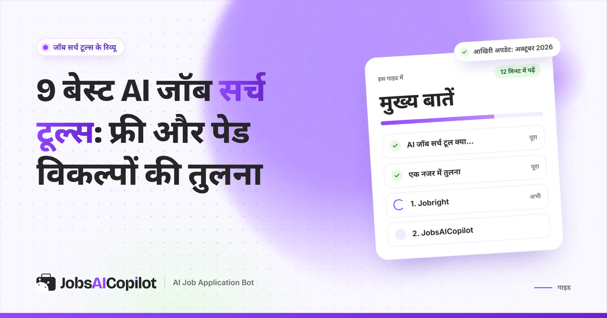 9 AI जॉब सर्च टूल्स का कवर: AI जॉब सर्च टूल क्या है, तुरंत तुलना और Jobright व JobsAICopilot की चेकलिस्ट