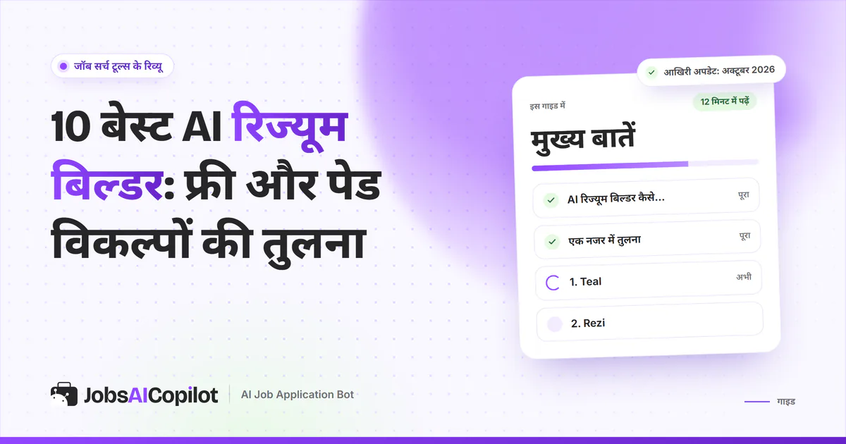 10 AI रिज्यूम बिल्डर का कवर: AI रिज्यूम बिल्डर कैसे काम करते हैं, तुरंत तुलना और Teal व Rezi की चेकलिस्ट