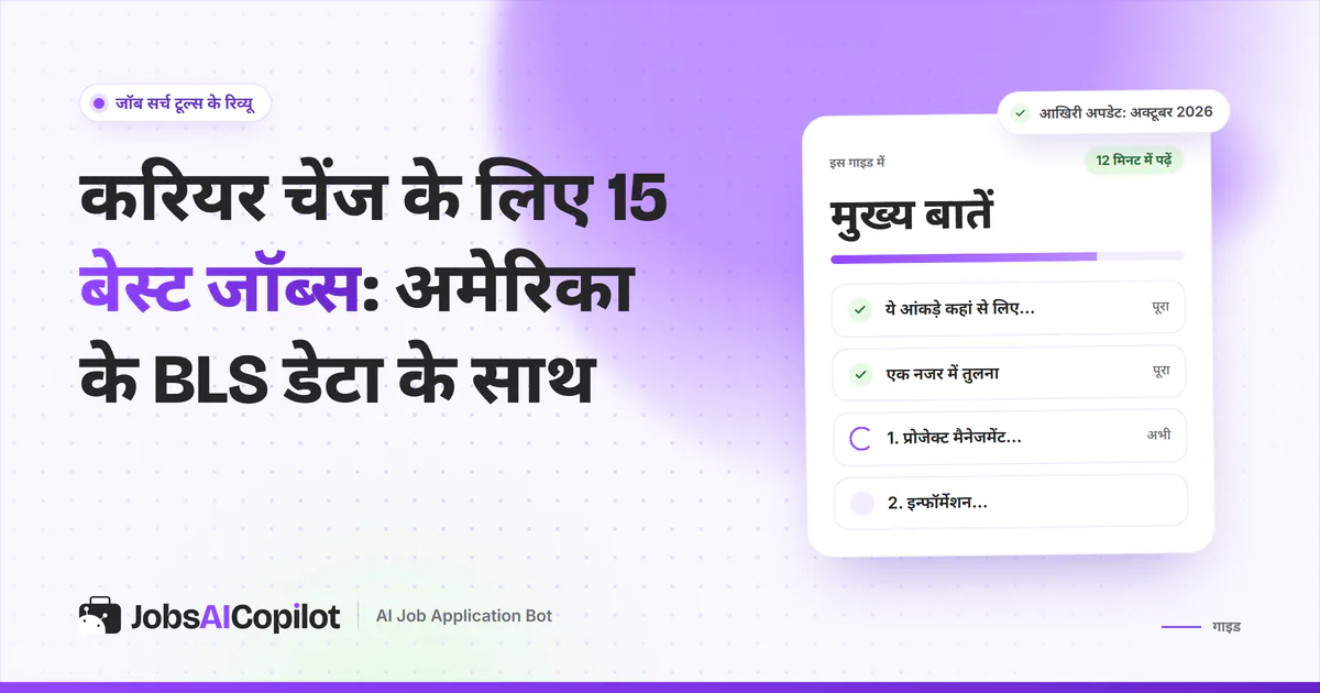करियर चेंज के लिए बेस्ट जॉब्स का कवर: डेटा का स्रोत, तुरंत तुलना और प्रोजेक्ट मैनेजमेंट जैसे रोल की चेकलिस्ट