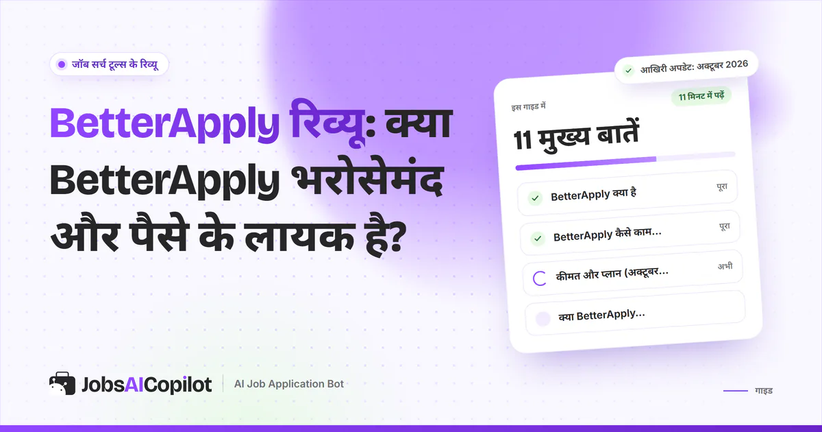 BetterApply रिव्यू का कवर: BetterApply क्या है, कैसे काम करता है, कीमत और क्या यह भरोसेमंद है, इसकी चेकलिस्ट
