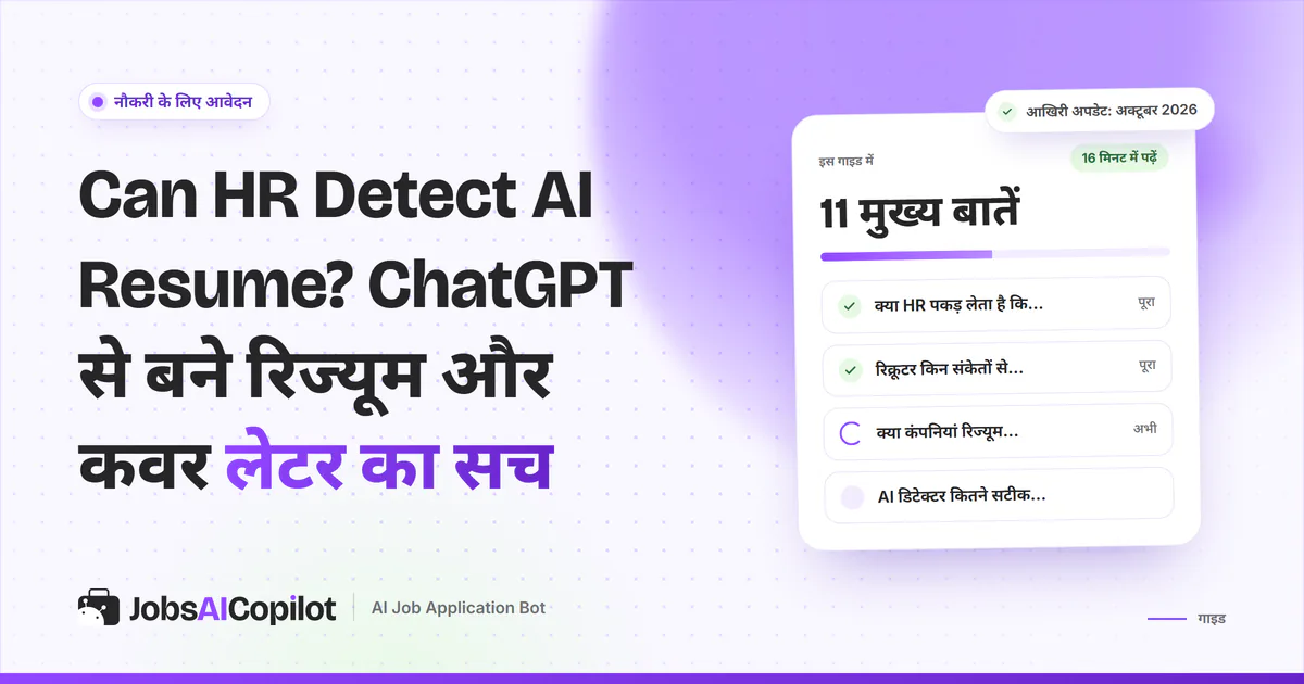Can HR detect AI resume: आवर्धक कांच के नीचे रिज्यूम और कवर लेटर, JobsAICopilot के बैंगनी कवर पर