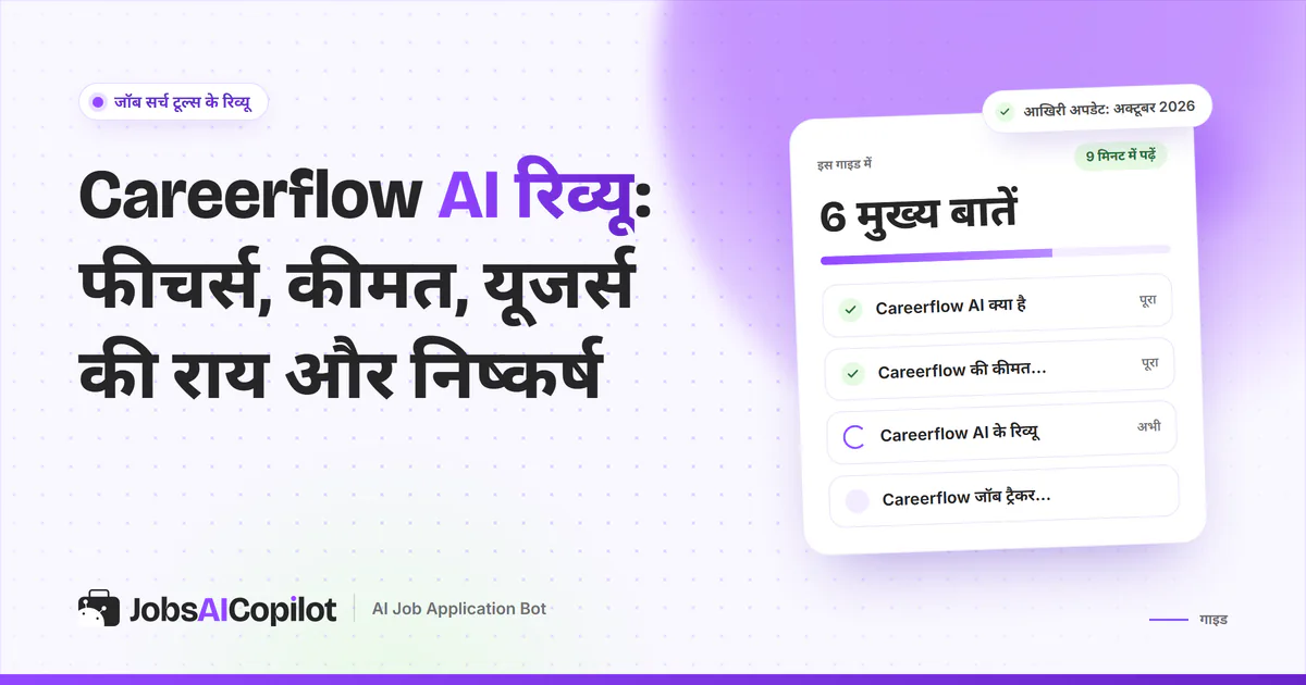 Careerflow AI रिव्यू का कवर: Careerflow क्या है, अक्टूबर 2026 की कीमत, यूजर्स की राय और जॉब ट्रैकर