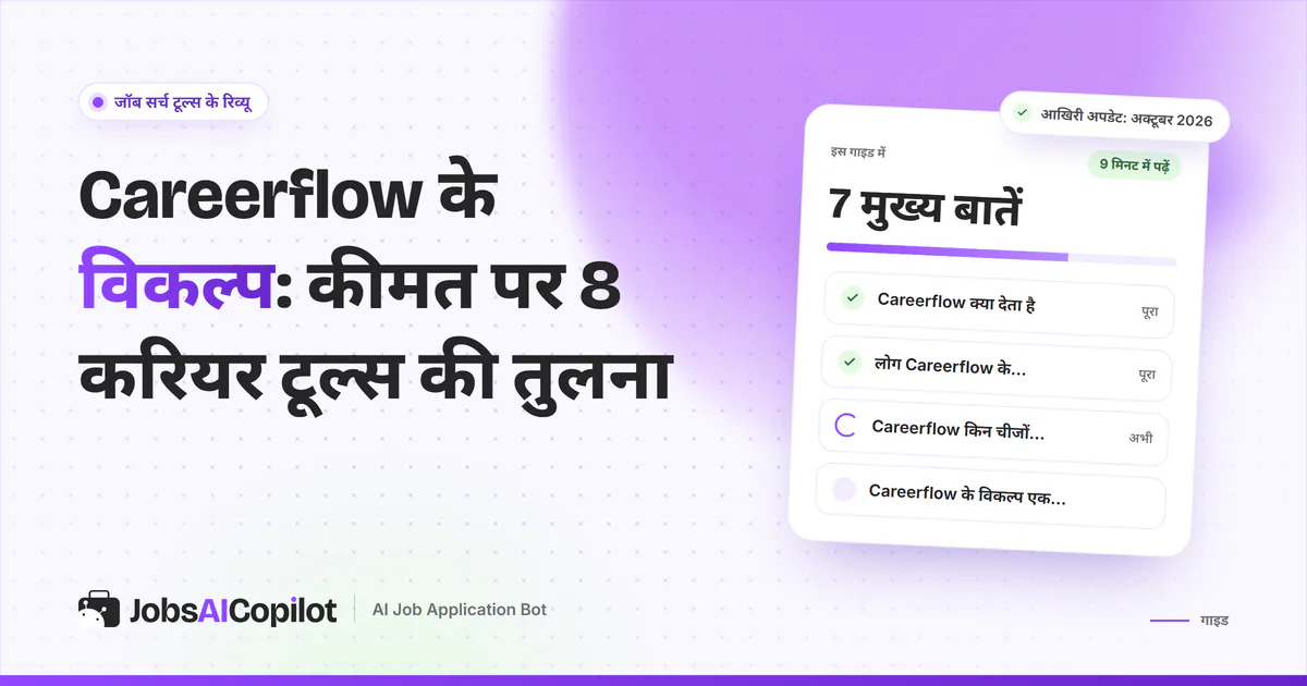 Careerflow के विकल्प गाइड का कवर: Careerflow क्या देता है, लोग विकल्प क्यों ढूंढते हैं और एक नजर में तुलना