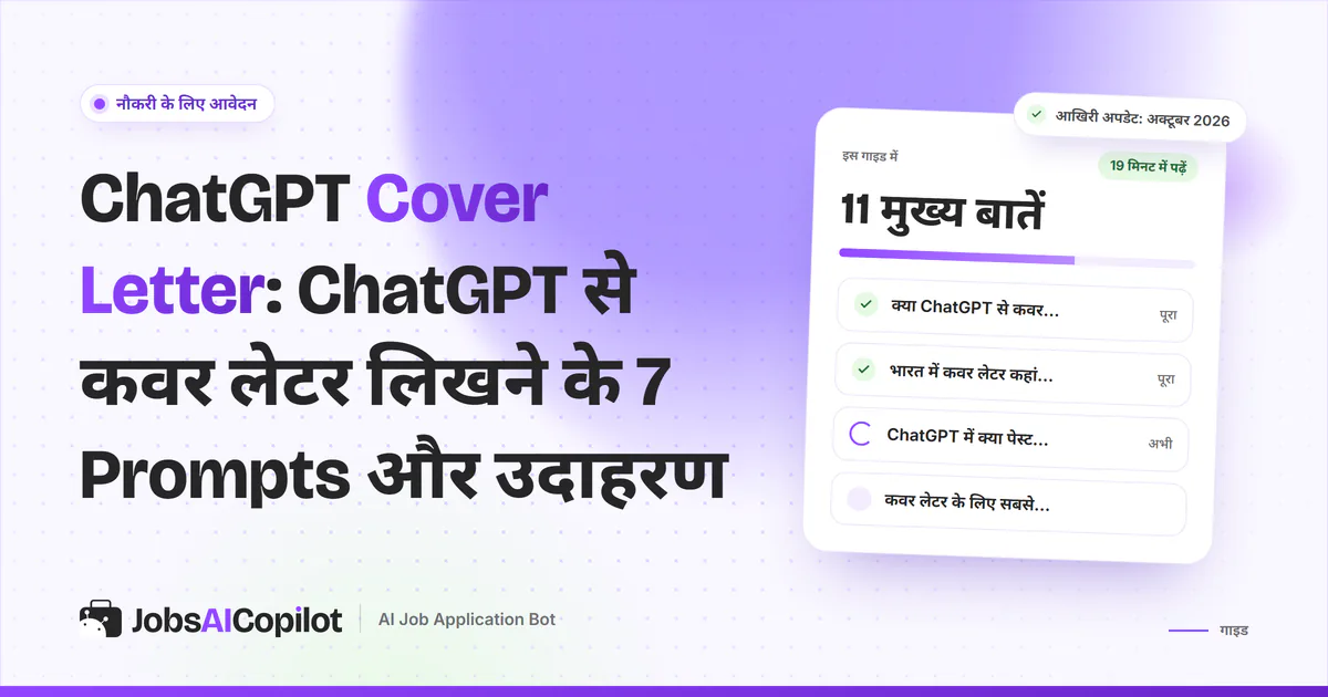 ChatGPT Cover Letter का कवर: कवर लेटर ड्राफ्ट के घिसे-पिटे वाक्य कटे और सुधरे हुए, JobsAICopilot के बैंगनी कवर पर