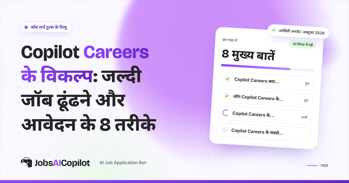 Copilot Careers के विकल्प गाइड का कवर: यह क्या है और क्या नहीं, लोग विकल्प क्यों ढूंढते हैं और तुलना