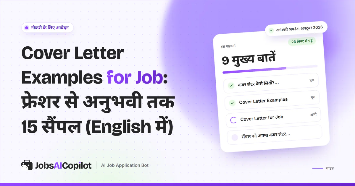 Cover letter examples: फ्रेशर, इंटर्नशिप, IT, नर्सिंग और टीचर के सैंपल पत्र, JobsAICopilot के बैंगनी कवर पर