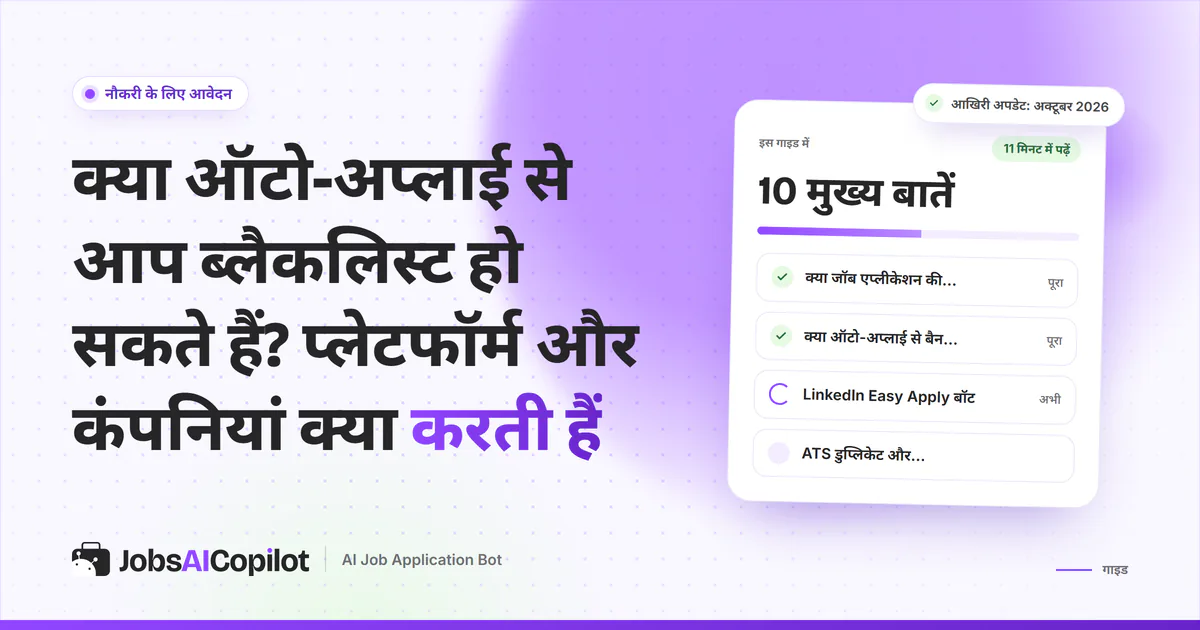 ऑटो-अप्लाई और ब्लैकलिस्ट गाइड का कवर: क्या ब्लैकलिस्ट होती है, प्लेटफॉर्म के नियम और LinkedIn बैन की चेकलिस्ट