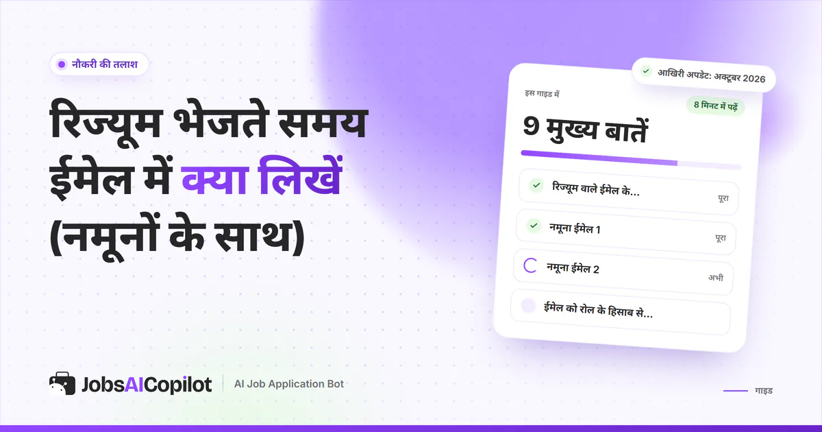 रिज्यूम भेजने वाले ईमेल का कवर: ईमेल के पांच हिस्से, फॉर्मल और छोटे ईमेल के नमूने और रोल के हिसाब से ईमेल