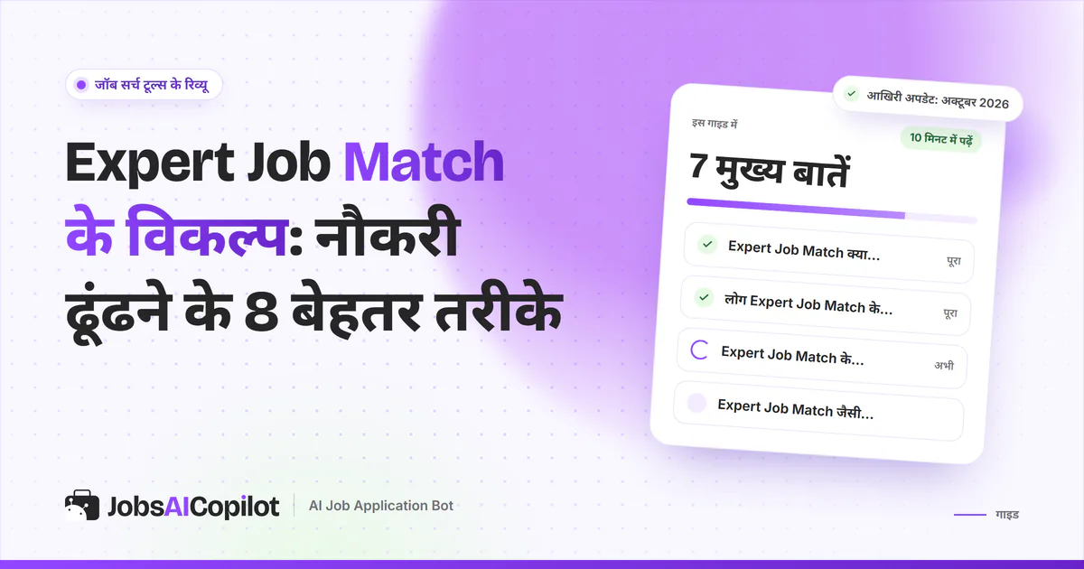 Expert Job Match के विकल्प गाइड का कवर: यह क्या देता है, लोग विकल्प क्यों ढूंढते हैं और तुलना की चेकलिस्ट